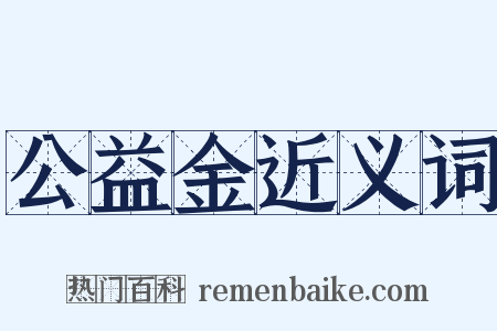 公益金近义词是什么意思的图片